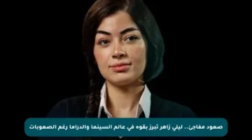 صعود مفاجئ.. ليلى زاهر تبرز بقوة في عالم السينما والدراما رغم الصعوبات